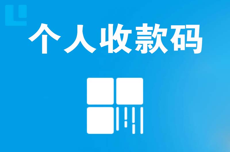 湘阴拉卡拉个人收款码