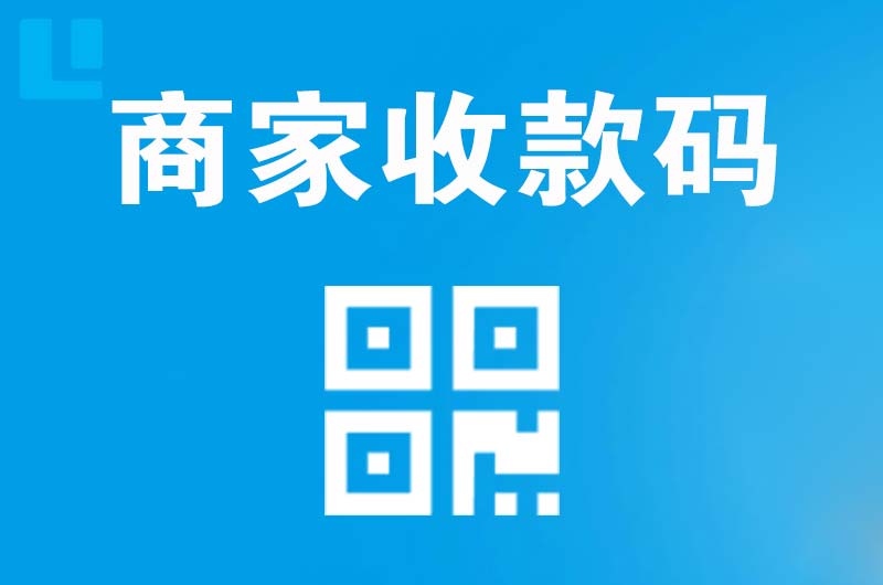湘阴拉卡拉商家收款码