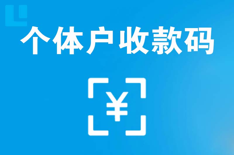 湘阴拉卡拉个体户收款码