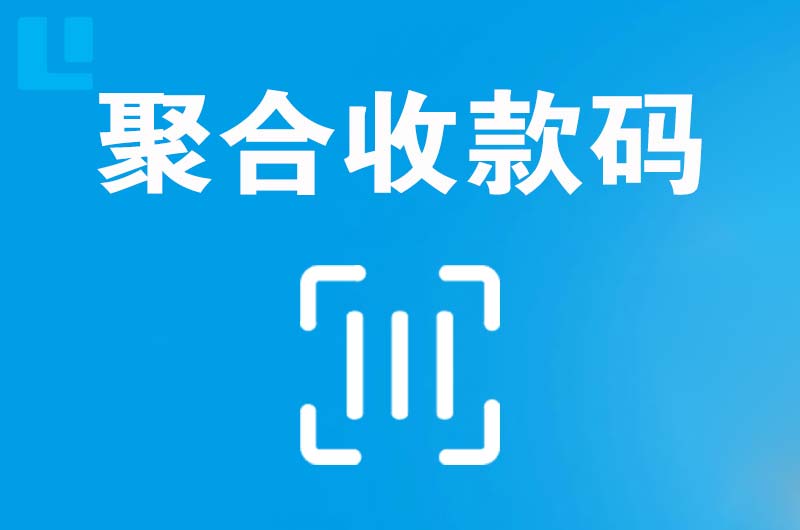 湘阴拉卡拉聚合收款码